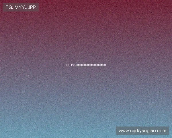 CCTV5在线直播无插件观看方式畅享体育赛事精彩时刻 CCTV5在线直播无插件观看方式畅享体育赛事精彩时刻